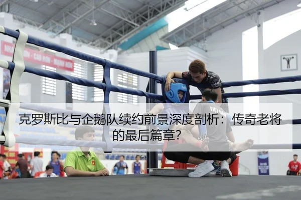 克罗斯比与企鹅队续约前景深度剖析：传奇老将的最后篇章？